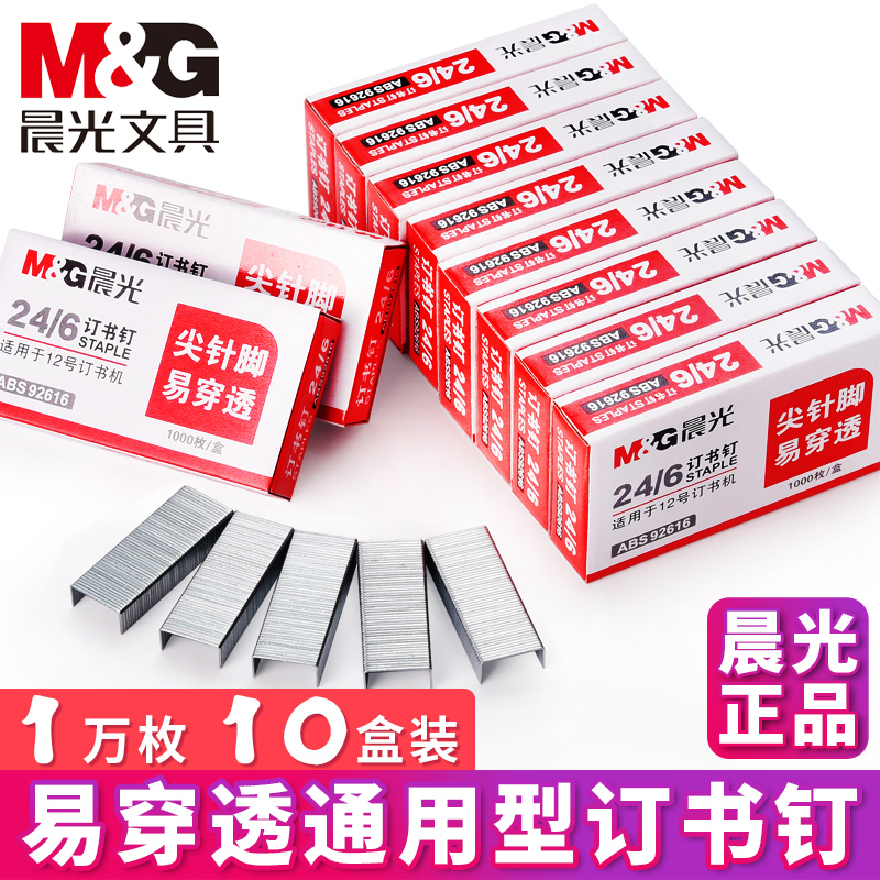 M&G staple 24 6 universal type suitable for No. 12 stapler nail unified stapler staple standard staple office stationer supplies staple stainless steel staples ABS92616