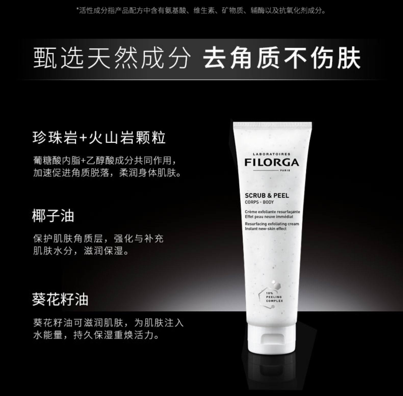 Filorga 菲洛嘉 凝脂美体磨砂乳 150mL  双重优惠折后￥79.5包邮包税
