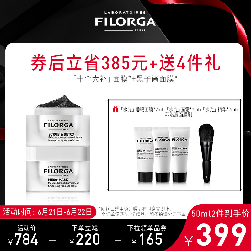FILORGA 菲洛嘉 十全大补面膜 50ml+黑子酱面膜50ml+小样4件套 88VIP会员折后¥297.58包邮包税 FILORGA 菲洛嘉 十全大补面膜 50ml+黑子酱面膜50ml+小样4件套 88VIP会员折后¥297.58包邮包税