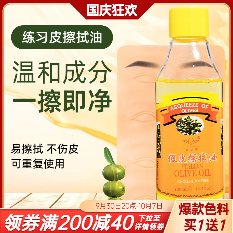 Embroidery practice skin wipe oil Semi-permanent fake skin wipe special novice silicone skin blank skin olive oil