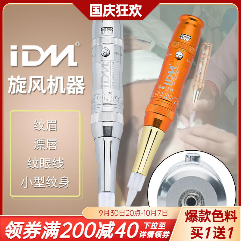 IDM embroidery machine eyebrow tattoo machine fog eyebrow machine lip bleaching machine beauty pupil line eyeliner machine tattoo embroidery color material instrument