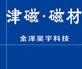 津磁磁材的LOGO