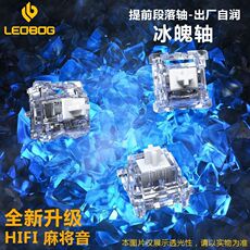 Вал 狼蛛leobog冰魄轴透明冰晶轴机械键盘麻将音五脚客制化轴体麻将音