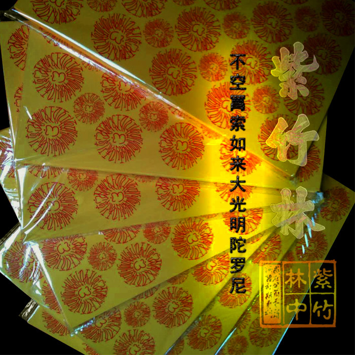 Do not empty Suo Ttoo big bright Dharani fire smoke for zhoulun paper Law meeting temple chao degree ancestor ye