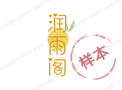 润雨坊