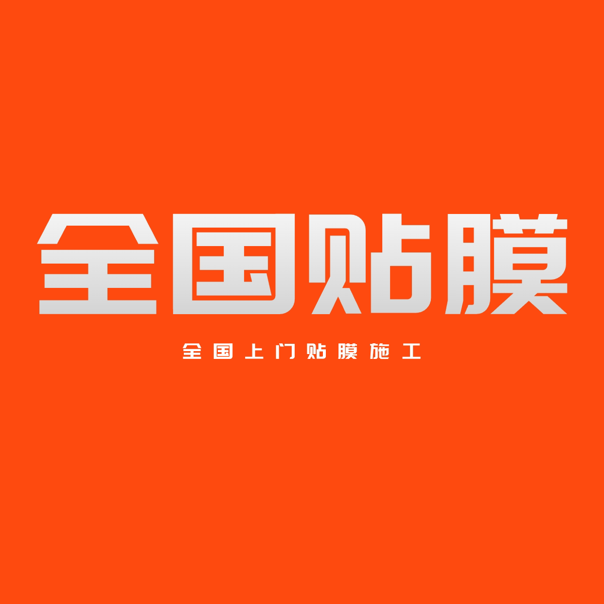 全国上门贴膜服务的LOGO