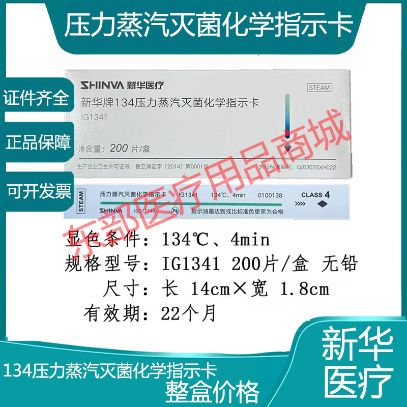 新华牌134℃压力蒸汽灭菌化学指示卡 IG1341 200片/盒