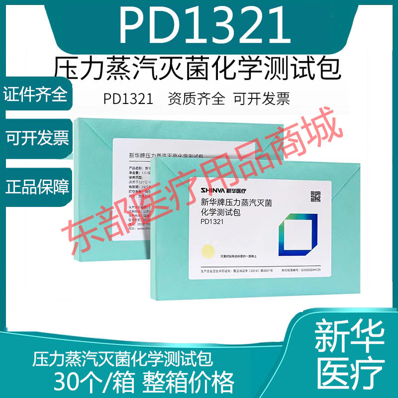 新华牌压力蒸汽灭菌化学测试包PD1321高温灭菌指示卡耗材 30个/箱