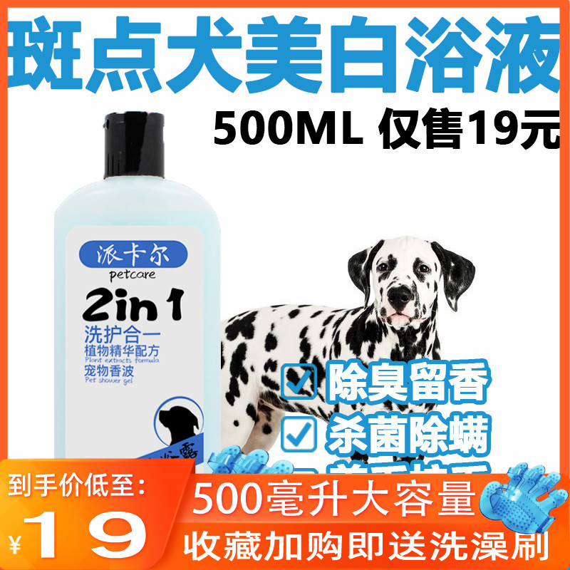 Paikar spotted Dalmatian dog special dog shower gel 500ML whitening hair killing mites suppressing bath lotion