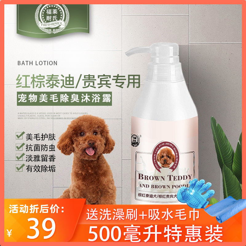 Foley Resistant Red Palm Teddy VIP Special Body Wash of Bath Dew and mite Hair Bath Lotion Pet Bath