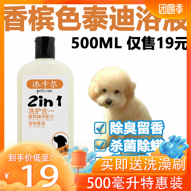 Paikar champagne-colored teddy dog ​​beauty hair bath liquid 500ml to suppress mites and deodorize fragrance beauty hair care bath liquid