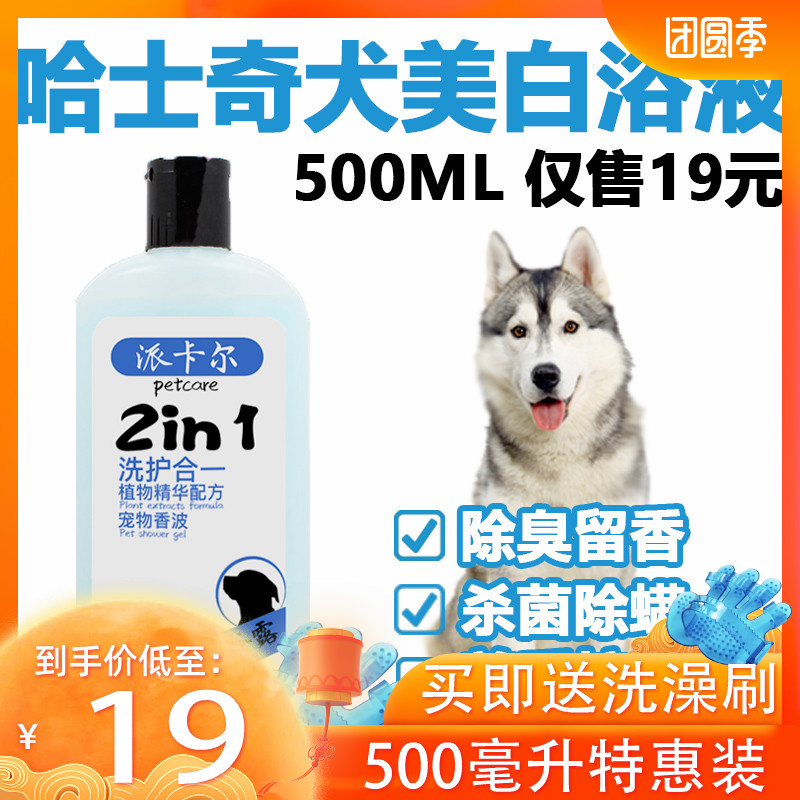 Paikar Husky dog ​​whitening bath liquid 500ml to suppress mites, deodorize and leave fragrance for hair care