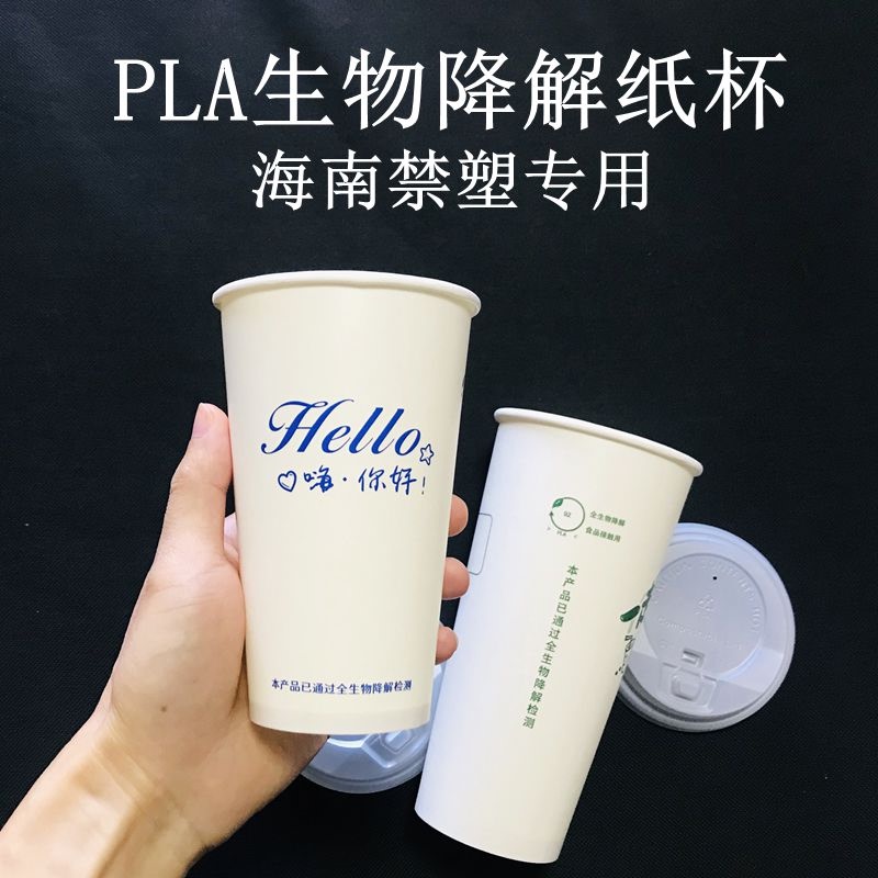 Fully Biodegradable Pla Paper Cup, Disposable Coffee and Soy Milk Takeaway Packaging Cup, Hainan Regulatory Code Fully Biodegradable Pla Paper Cup, Disposable Coffee and Soy Milk Takeaway Packaging Cup, Hainan Regulatory Code