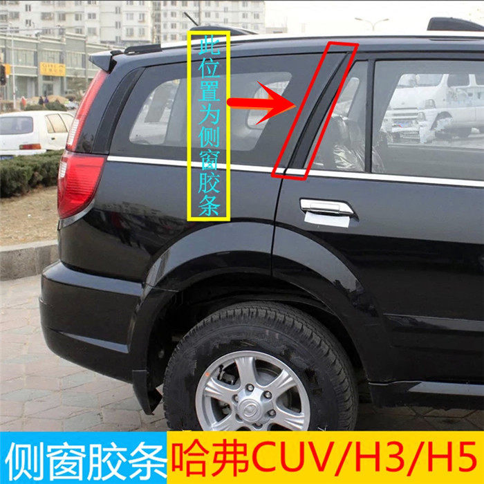 Great Wall Haver Harvard H3 H5 rear side window rear side window rear door side adhesive tape rear glass C upright post sealant strip