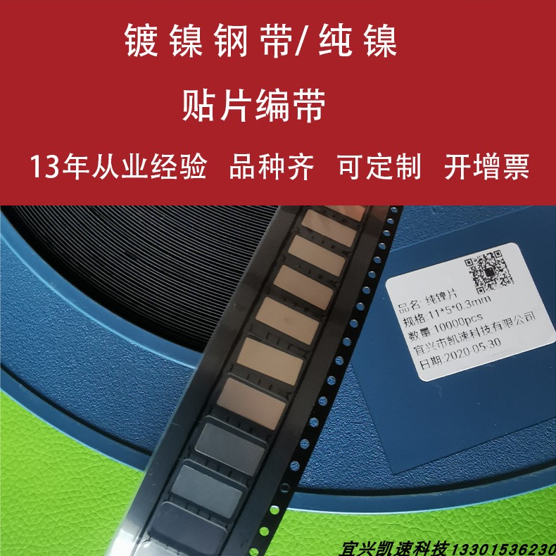 0 3mm thick nickel plated steel band woven with 0 3 * 5 * 11 protective plate patch 0 3 thick small grain nickel sheet Yichingkai quick supply