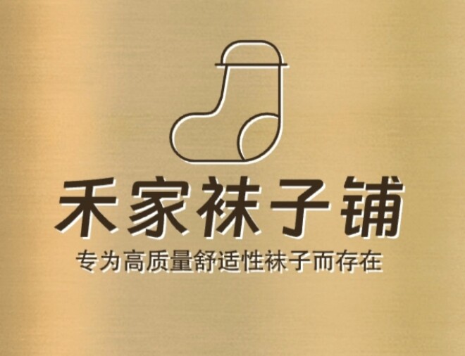 禾家袜子铺