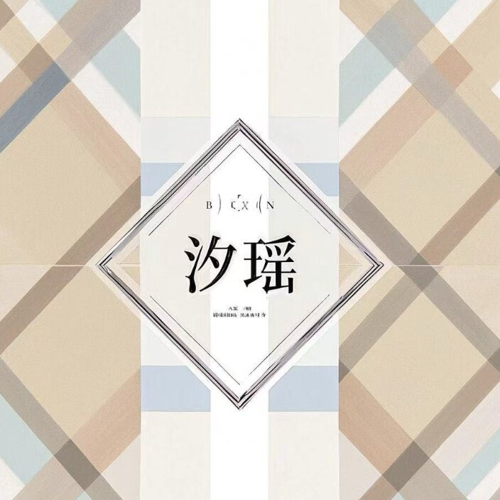画汐瑶 HUAXIYAO的LOGO