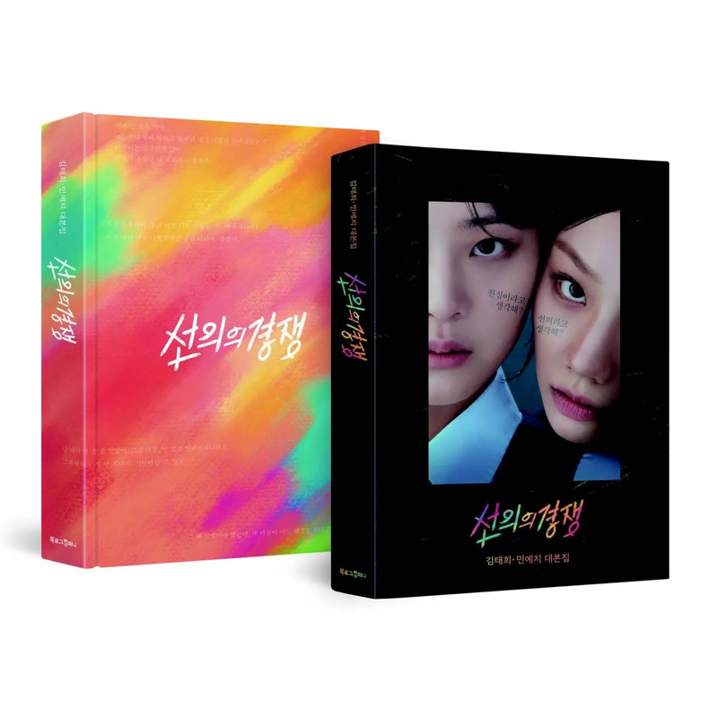 Official Authentic Lee Hye-Ri/Jang Hye-Yeon - Script Collection of the Korean Drama "The Kind Competition"