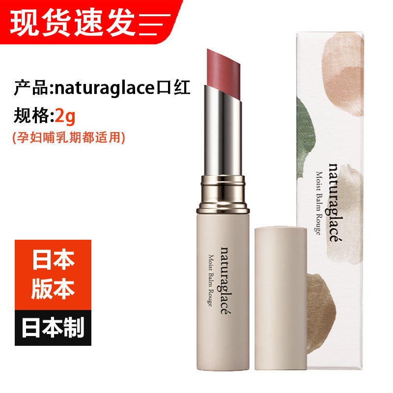 Japan imported Naturaglace moisturizing lip balm lipstick 2g pregnant women sensitive muscle lactation can use multi-color number
