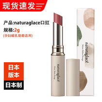 Japan imported Naturaglace moisturizing lip balm lipstick 2g pregnant women sensitive muscle lactation can use multi-color number
