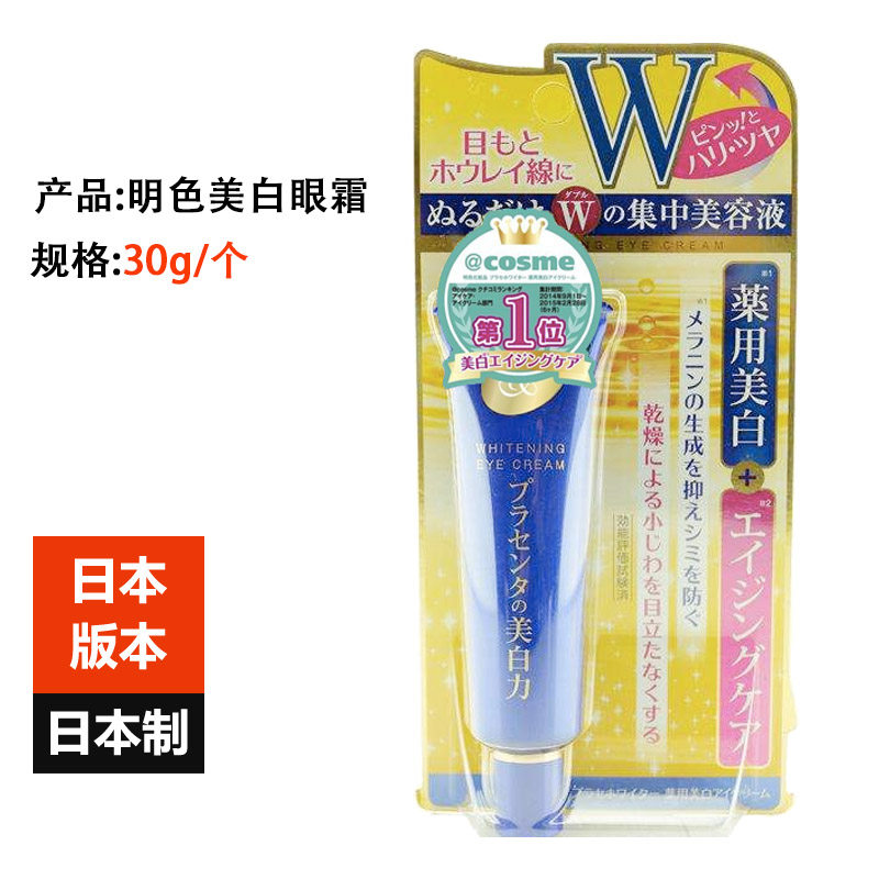 Japan imported meishoku bright color placenta eye cream 30g whitening moisturizing anti-wrinkle to remove fine lines dark circles