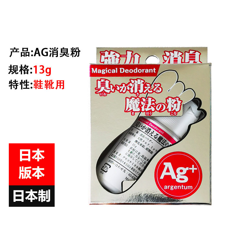 Japan original AG silver ion smelly foot powder 13g leather shoes boots use magic powder foot sweat foot odor to remove odor