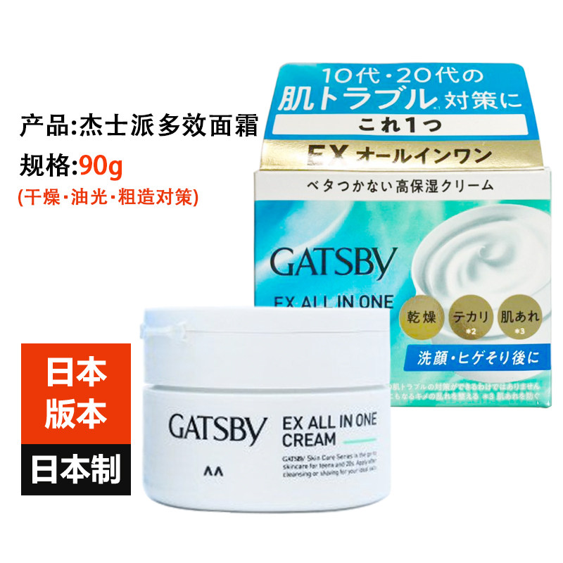 Japan's original GATSBY men's face cream 90g moisturizing anti-drying oil control anti-rough all-in-one facial cream