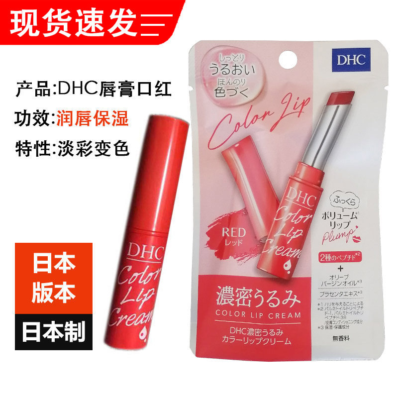 Japan imports DHC lip balm moisturizing and moisturizing color-changing lip lipstick student moisturizing anti-drying and non-marking 1 5g