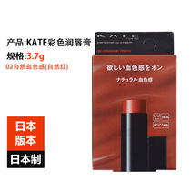 Japan imported KATE Kaiduo lip balm color lipstick 3 7g high moisturizing anti-UV gloss blood color sense light color