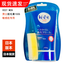 Japanese version of Veet Mens Hair Removal Cream 150g for sensitive muscles to remove chest abdomen legs and armpits