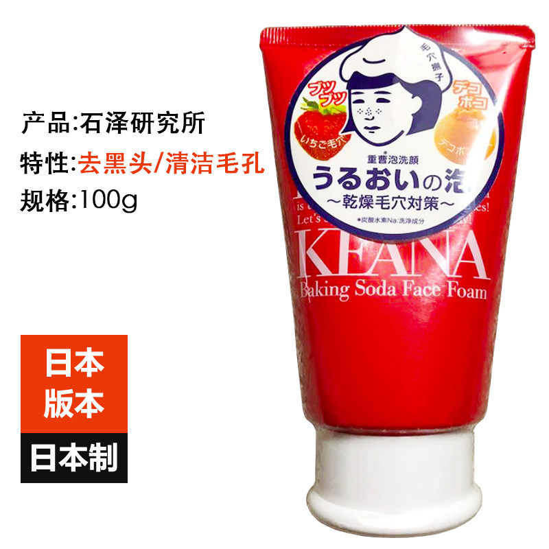 Japan imported Ishizawa research Keana hair point baking soda facial cleanser female strawberry nose to blackhead 100g