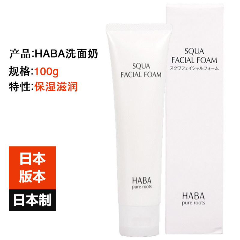 Japan imported HABA facial cleanser squalane moisturizing cleanser deep cleansing without adding pregnant women can use 100g