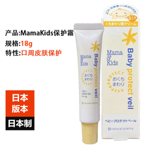 Japans original MamaKids babys mouth around the mouth protection cream 18g to prevent baby perioral problems lip cream