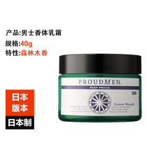 Japan imported PROUDMEN scented body cream moisturizing fragrance moisturizing mens whole body 40g three optional