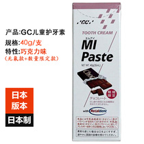 Japans original GC childrens tooth protector MI paste prevents decay corrects deformities and removes white spots limited chocolate flavor 40g