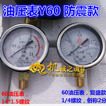 Oil pressure gauge Y60 pressure gauge 14*1 5 shockproof oil filling 0-1 6mpa shock resistant FS Fusheng 1 4 air compressor accessories