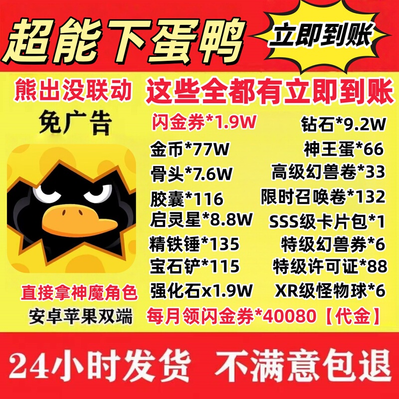 Super Egg-Laying Duck Gift Pack Instantly Delivered: God King Egg 66, Recruitment Scroll 158, God Demon Order 388, Flash Gold Scroll 1.9W Voucher
