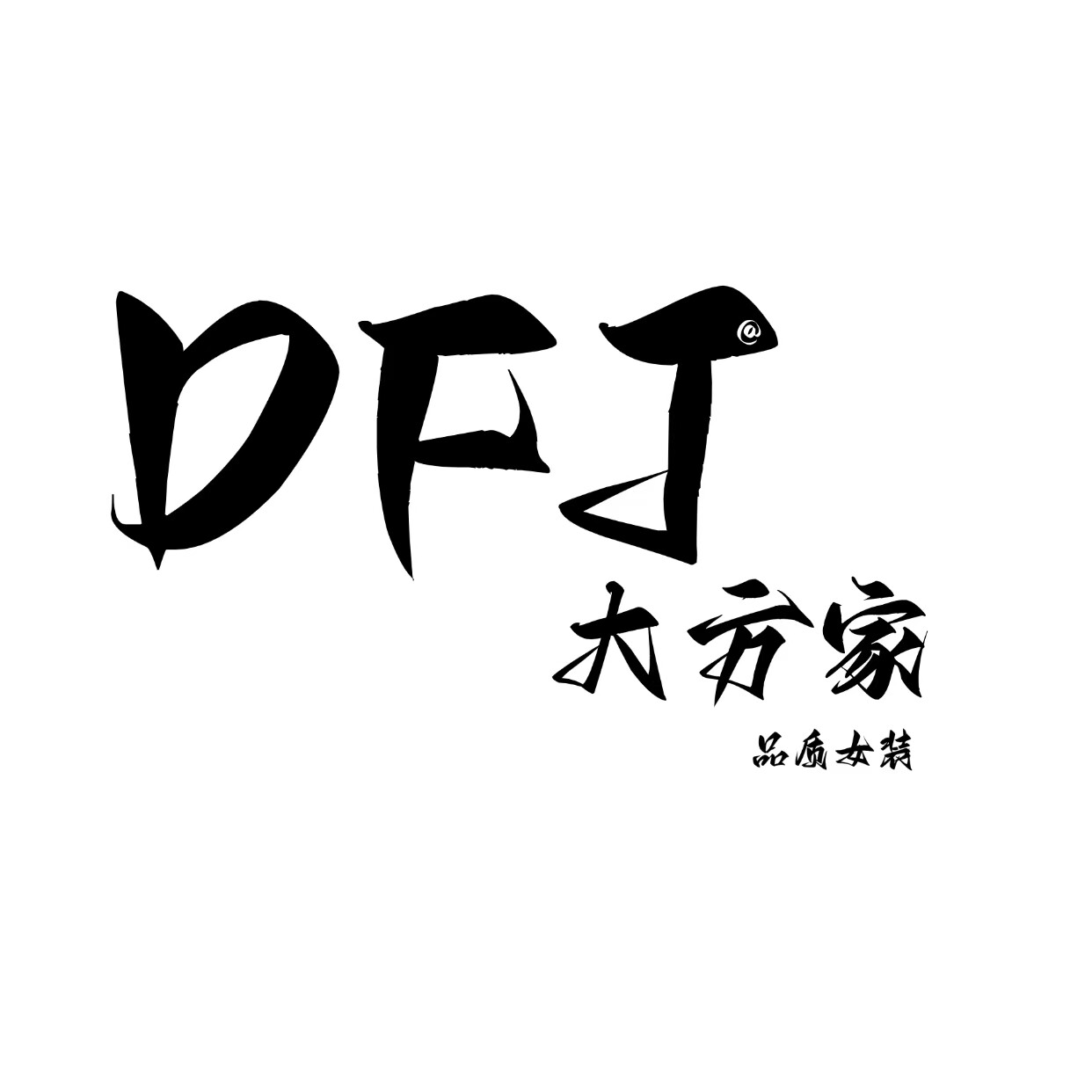 大方家FF 品质女装 每日上新