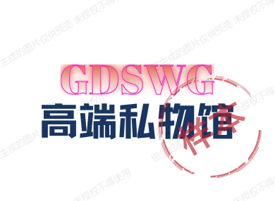 高端私物馆