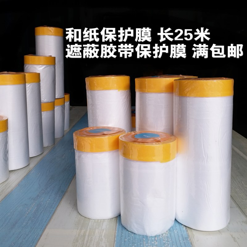 Washi tape Protective film Washi masking tape Decoration paper Car spray Shielding shield cabinet protective film Paint