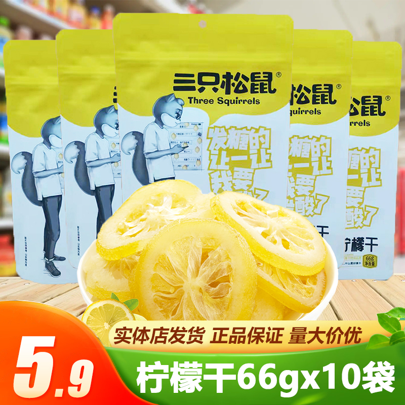 Three squirrels dried lemon 66gx10 bags of casual snacks snacks candied preserved fruit dried fruit ready-to-eat lemon slices