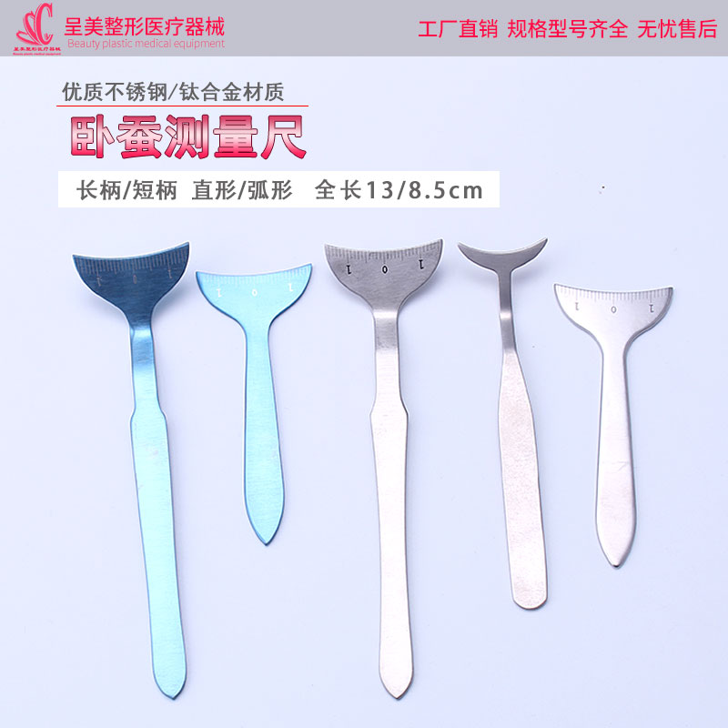 美容整形双眼皮韩式卧蚕尺测量弯曲尺眼科眼窝卧蚕设计器测量板