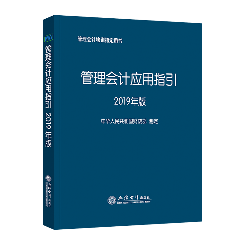 (Spot) Management Accounting Application Guidelines for the 2019 edition of the Finance Ministry Lixin Press