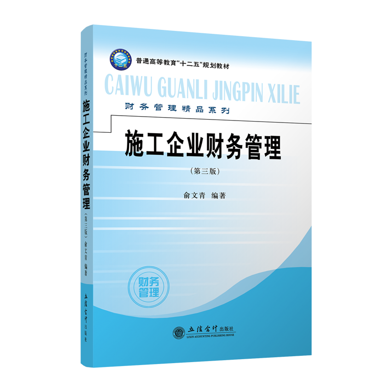 (Spot) Construction Enterprise Financial Management Third Edition Yu Wenqing Lixin Publishing House