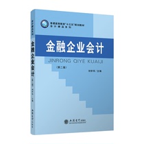 (Spot) Financial Enterprise Accounting Second Edition Liu Xue Hua Lixin Publishing House