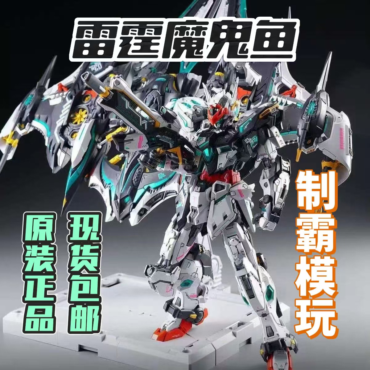 【正規品発売中】インフィニットノヴァ RMDシリーズ 1/100スケール サンダーデビルフィッシュ（台座＋装備品）