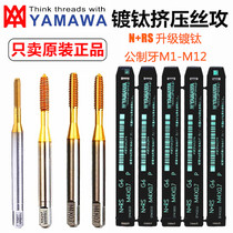 Imported YAMAWA titanium plating extrusion wire tapping M1M2M2 5M3M3 5M4M5M6M8 ~ M20 machine without chip tap