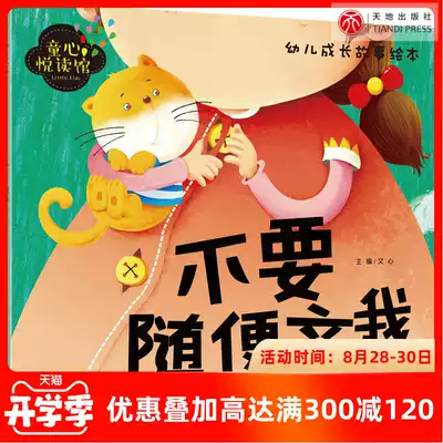 (Clearance special offer)Tongxin Yue Reading Hall Don't just kiss me Early childhood growth stories Baby self-protection awareness training Sex education safety enlightenment Picture books Early education books Kindergarten bedtime story books Girls young children