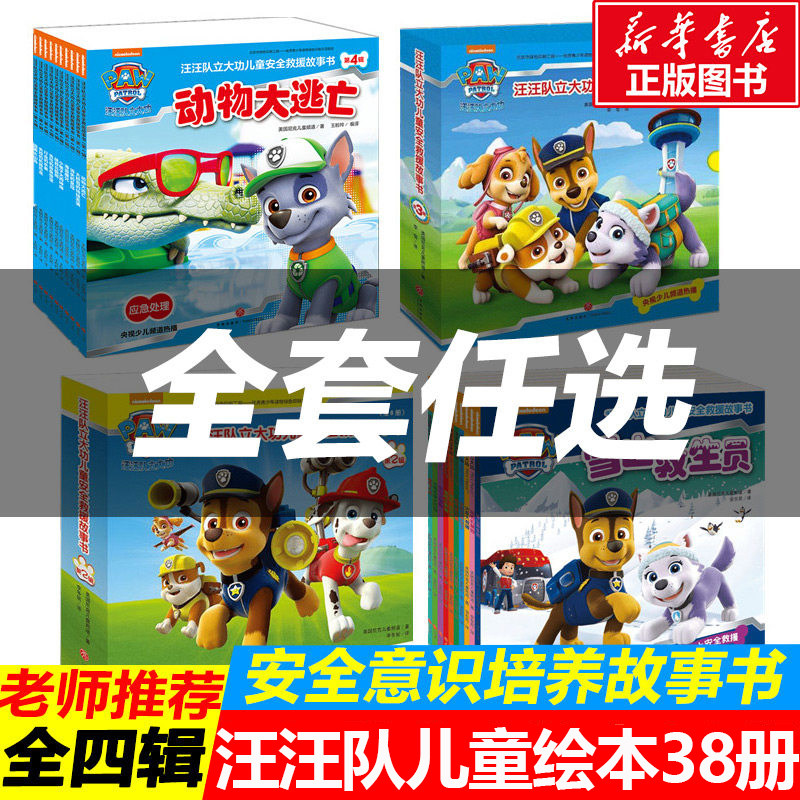 Wang Wang team made great contributions to children's safety rescue story books 1-4 series children's baby picture books 3-6 years old inverse quotient training comics children's books kindergarten teachers recommended comics bestsellers book row