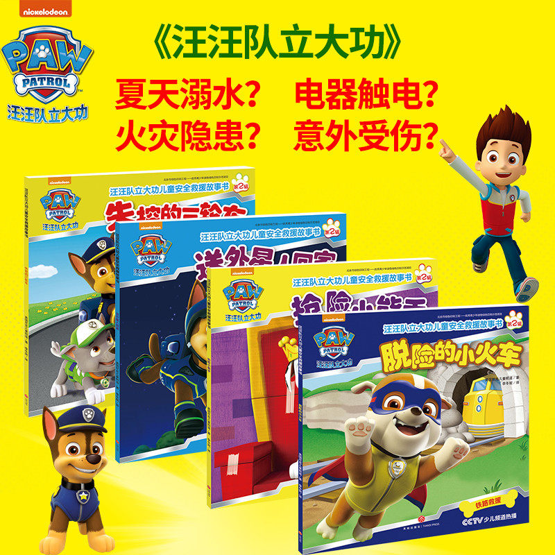(en suite 4 volumes) No. 2 Wang Wang Team Standout Children's Storybook Children Storybook Young Children Safety Rescue 3-6 Year Old Kindergarten Safety Storybook 567 Year Old Animated film Little Middle Class Children's Books Wang Wang